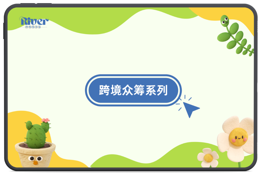跨境钱来也跨境众筹集合背景图2